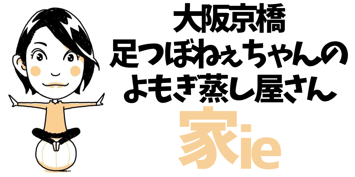 大阪京橋/足つぼねぇちゃんのよもぎ蒸し屋さん　家ie